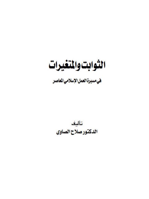 تحميل كتاب الثوابت والمتغيرات في مسيرة العمل الإسلامي المعاصر ل صلاح الصاوي PDF صلاح الصاوي