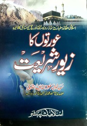 تحميل كتاب Aurto Ka Zawer Shariet عورتوں کا زیور شریعت PDF