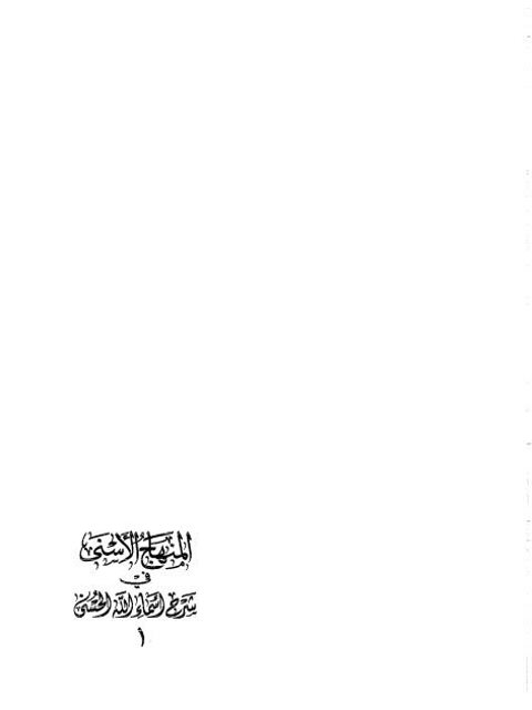 تحميل كتاب المنهاج الأسنى في شرح أسماء الله الحسنى لزين محمد شحاته PDF زين محمد شحاته