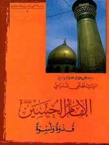 تحميل كتاب الامام الحسين (عليه السلام) قدوه و اسوه PDF آيت الله العظمي سيد محمد تقي مدرسي