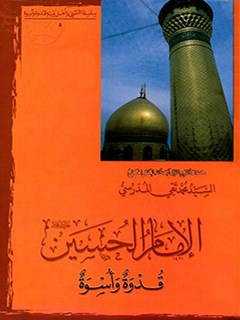 تحميل كتاب الامام الحسين (عليه السلام) قدوه و اسوه PDF آيت الله العظمي سيد محمد تقي مدرسي
