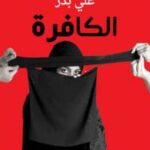 تحميل كتاب الكافرة PDF على بدر