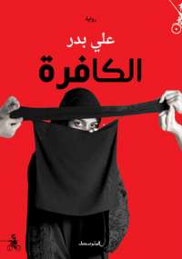 تحميل كتاب الكافرة PDF على بدر