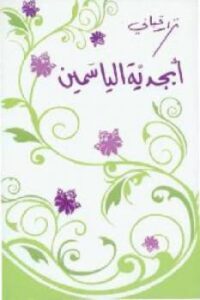 تحميل كتاب أبجدية الياسمين شعر لـ نزار قباني PDF نزار قباني