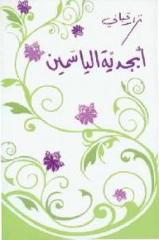 تحميل كتاب أبجدية الياسمين شعر لـ نزار قباني PDF نزار قباني
