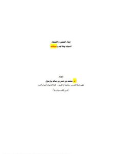 تحميل كتاب الانتحار وإيذاء النفس أسبابه وعلاجه ومسائله لمحمد بن عمر بن سالم بازمول PDF