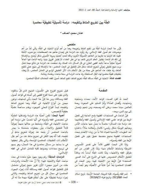 تحميل كتاب العلة بين تخريج المناط وتنقيحه دراسة تأصيلية تطبيقية معاصرة PDF عدنان محمود العساف