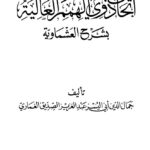 تحميل كتاب إتحاف ذوي الهمم العالية بشرح العشماوية ل عبد العزيز الصديق الغماري PDF