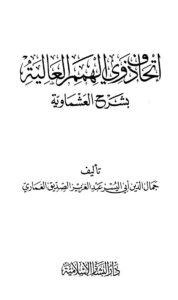 تحميل كتاب إتحاف ذوي الهمم العالية بشرح العشماوية ل عبد العزيز الصديق الغماري PDF