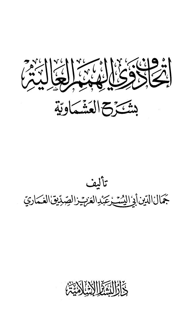 تحميل كتاب إتحاف ذوي الهمم العالية بشرح العشماوية ل عبد العزيز الصديق الغماري PDF