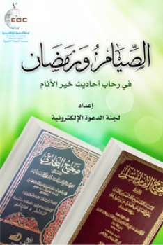تحميل كتاب الصيام ورمضان في رحاب أحاديث خير الأنام PDF لجنة الدعوة الإلكترونية