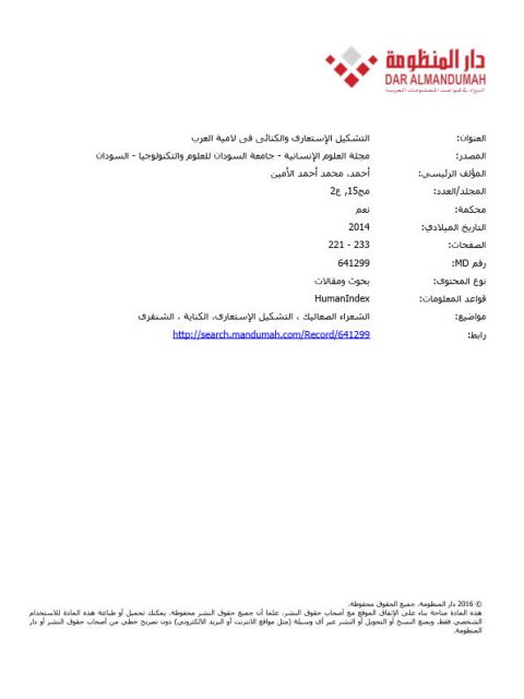 تحميل كتاب التشكيل الاستعاري والكنائي في لامية العرب لمحمد أحمد الأمين PDF