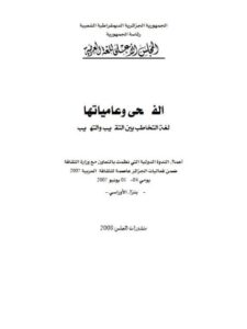 تحميل كتاب الفصحى وعامياتها لغة التخاطب بين التقريب والتهذيب PDF أعمال الندوة العالمية التي نظمت بالتعاون مع وزارة الثقافة