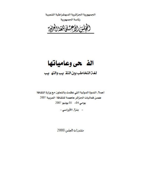 تحميل كتاب الفصحى وعامياتها لغة التخاطب بين التقريب والتهذيب PDF أعمال الندوة العالمية التي نظمت بالتعاون مع وزارة الثقافة