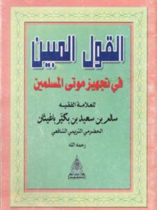 تحميل كتاب القول المبين في تجهيز موتى المسلمين لسالم بن سعيد بكير باغيثان الحضرمي PDF