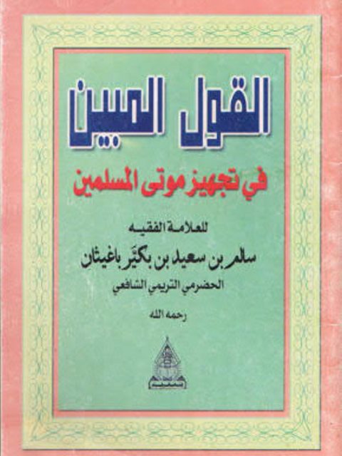 تحميل كتاب القول المبين في تجهيز موتى المسلمين لسالم بن سعيد بكير باغيثان الحضرمي PDF
