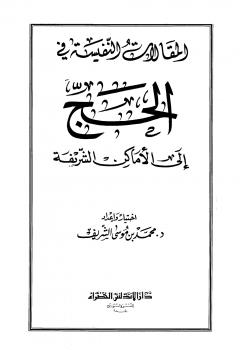 تحميل كتاب المقالات النفيسة في الحج إلى الأماكن الشريفة PDF محمد بن حسن بن عقيل موسى الشريف منظم باحترافية