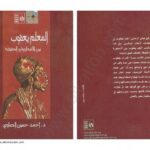 تحميل كتاب المعلم يعقوب بين الأسطورة والحقيقة ل د. أحمد حسين الصاوى PDF