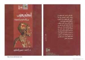 تحميل كتاب المعلم يعقوب بين الأسطورة والحقيقة ل د. أحمد حسين الصاوى PDF
