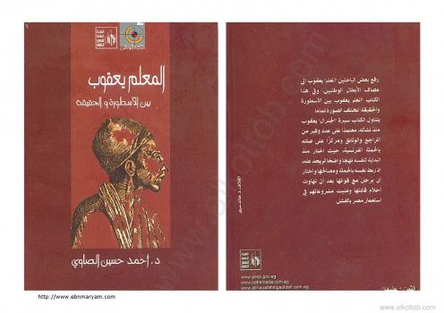 تحميل كتاب المعلم يعقوب بين الأسطورة والحقيقة ل د. أحمد حسين الصاوى PDF