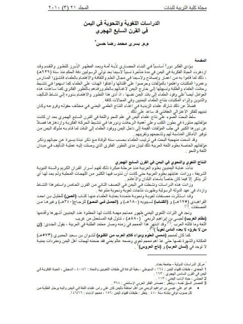 تحميل كتاب الدراسات اللغوية والنحوية في اليمن في القرن السابع الهجري ليسر محمد رضا حسن PDF