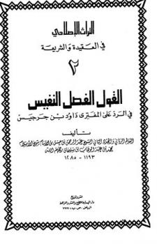 تحميل كتاب القول الفصل النفيس في الرد على المفتري داود بن جرجيس PDF عبد الرحمن بن حسن آل الشيخ