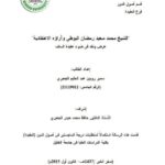 تحميل كتاب الشيخ محمد سعيد رمضان البوطي وآراؤه الاعتقادية سمير روبين عبد الحليم الجعبري PDF