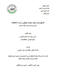 تحميل كتاب الشيخ محمد سعيد رمضان البوطي وآراؤه الاعتقادية سمير روبين عبد الحليم الجعبري PDF