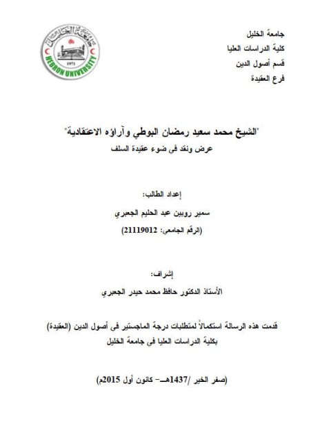 تحميل كتاب الشيخ محمد سعيد رمضان البوطي وآراؤه الاعتقادية سمير روبين عبد الحليم الجعبري PDF