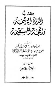 تحميل كتاب الدرة اليتيمة والمحجة المستقيمة ل يحي بن يوسف بن يحي الأنصاري الصرصري الحنبلي PDF