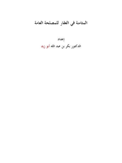 تحميل كتاب المثامنة في العقار للمصلحة العامة PDF بكر بن عبد الله أبو زيد نسخة سريعة