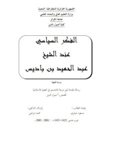 تحميل كتاب الفكر السياسي عند عبد الحميد بن باديس PDF مسعود جباري