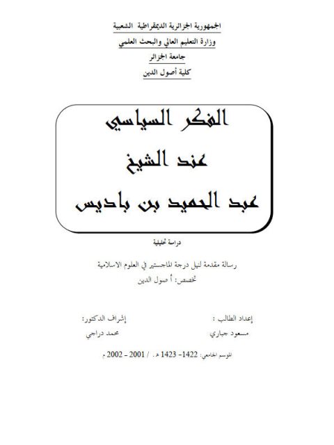 تحميل كتاب الفكر السياسي عند عبد الحميد بن باديس PDF مسعود جباري