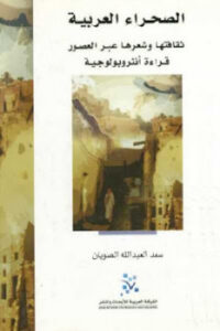 تحميل كتاب الصحراء العربية ثقافتها وشعرها عبر العصور لـ سعد العبد الله الصويان PDF