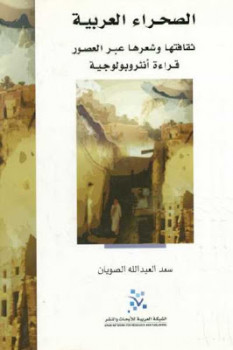 تحميل كتاب الصحراء العربية ثقافتها وشعرها عبر العصور لـ سعد العبد الله الصويان PDF