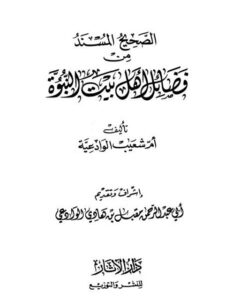 تحميل كتاب الصحيح المسند من فضائل أهل بيت النبوة PDF أم شعيب الوادعية