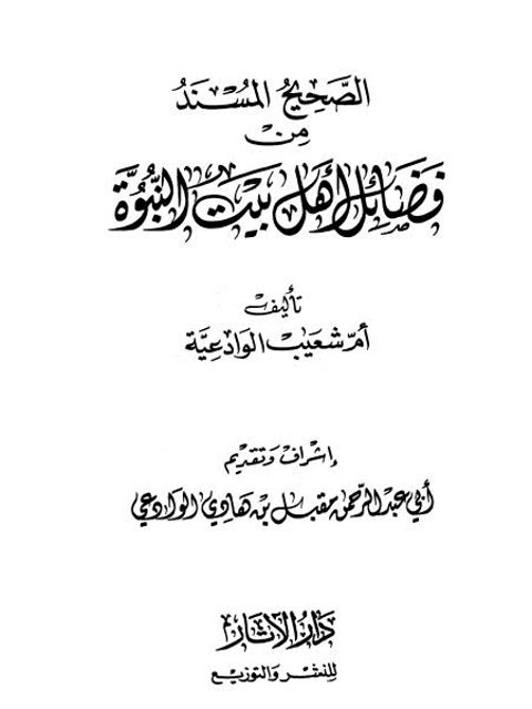 تحميل كتاب الصحيح المسند من فضائل أهل بيت النبوة PDF أم شعيب الوادعية