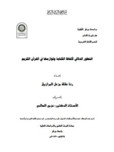 تحميل كتاب التطور الدلالي لألفاظ الكتابة ولوازمها في القرآن الكريم لرنا عقلة مزعل المرازيق PDF