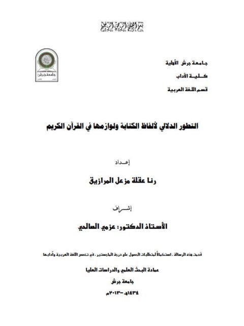 تحميل كتاب التطور الدلالي لألفاظ الكتابة ولوازمها في القرآن الكريم لرنا عقلة مزعل المرازيق PDF