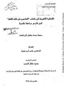 تحميل كتاب القضايا اللغوية في كتاب الصاحبي في فقه اللغة لابن فارس دراسة نقدية PDF بسمة عودة سلمان الرواشدة