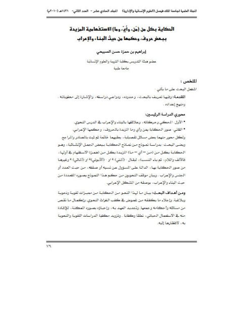 تحميل كتاب الحكاية بكل من (من ،وأي ، وما) الاستفهامية المزيدة ببعض حروف ،وحكمها من حيث البناء والإعراب ل إبراهيم بن حمزة حسن الصبيحي PDF