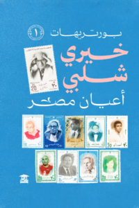 تحميل كتاب أعيان مصر PDF خيري شلبي مجانا برابط مباشر