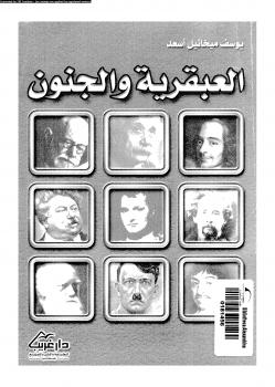 تحميل كتاب العبقرية والجنون PDF محمود يوسف أسعد