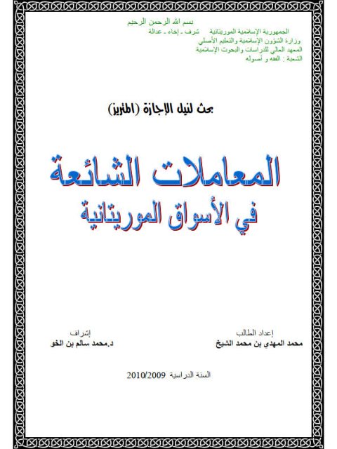 تحميل كتاب المعاملات الشائعة في الأسواق الموريتانية PDF محمد المهدي بن محمد