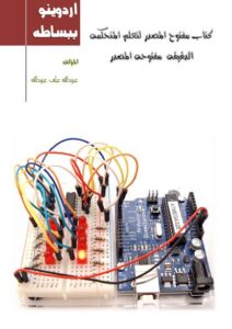تحميل كتاب اردوينو ببساطه… نسخه اوليه لعبدالله علي PDF عبدالله علي