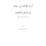 تحميل كتاب آراء الإمام ابن حبان في المسائل الاعتقادية PDF أحمد صالح حسن الزهراني