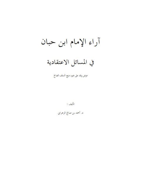 تحميل كتاب آراء الإمام ابن حبان في المسائل الاعتقادية PDF أحمد صالح حسن الزهراني