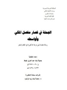 تحميل كتاب الجملة في قصار مفصل المكي و أواسطه PDF جميلة بنت عبد العزيز خياط
