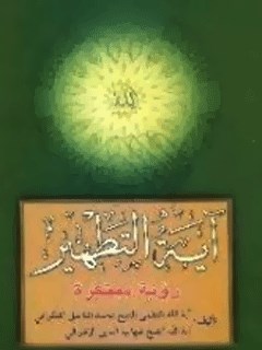 تحميل كتاب آيه التطهير رويه مبتكره PDF محمد فاضل لنكراني