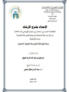 تحميل كتاب الإمداد بشرح الإرشاد لابن حجر الهيتمي PDF ابن حجر الهيتمي